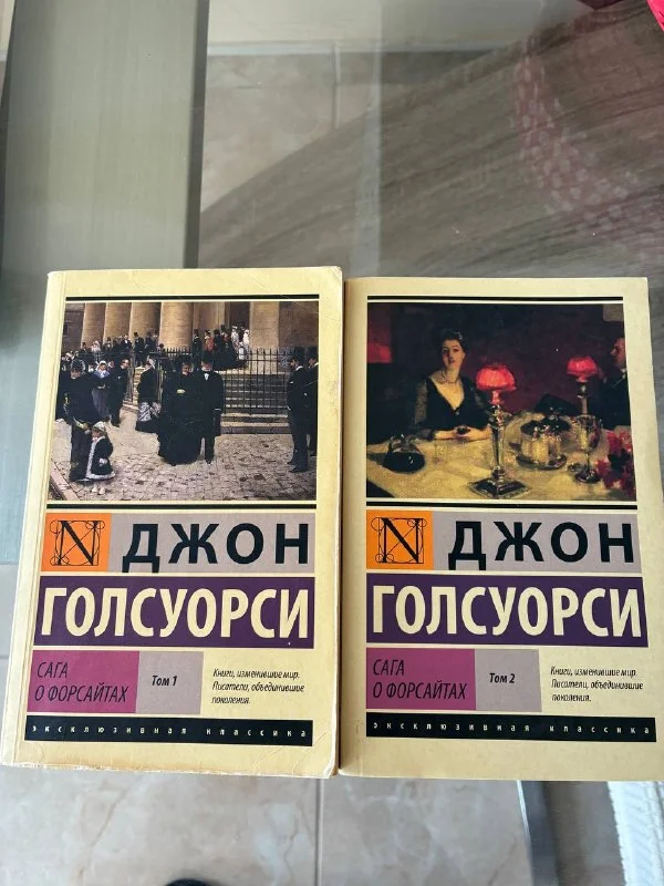 Книги Джон Голсуорси: Сага о Форсайтах, 2 тома