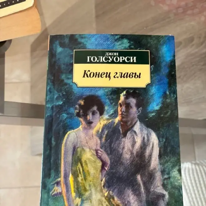 Джон Голсуорси. Конец главы