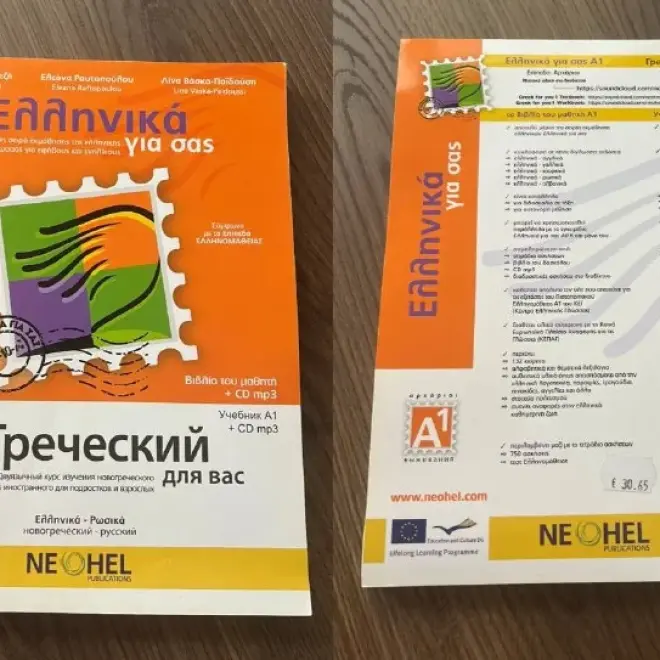 Учебник греческого языка NEOHEL Ελληνικά για σας A1
