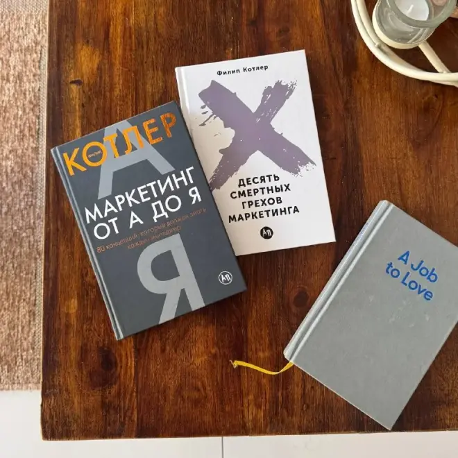 Книги по маркетингу Котлера и книга A Job to Love